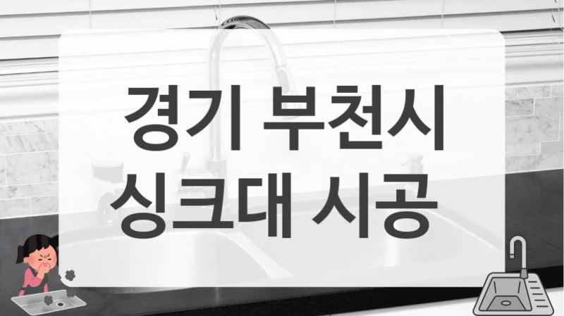 경기 부천시
싱크대 시공