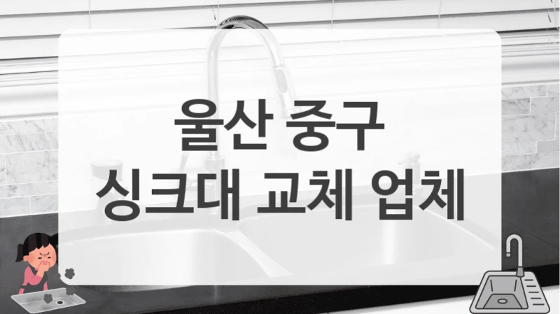 울산 중구
싱크대 교체 업체