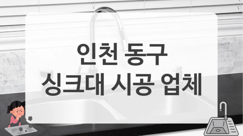 인천 동구
싱크대 시공 업체