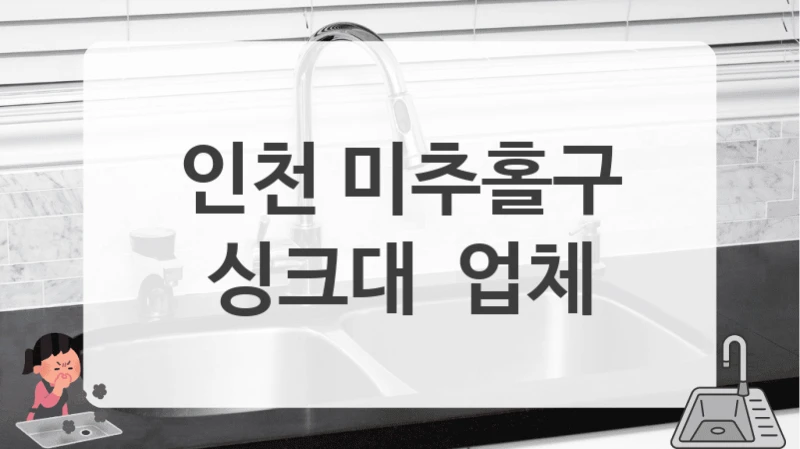 인천 미추홀구
싱크대  업체