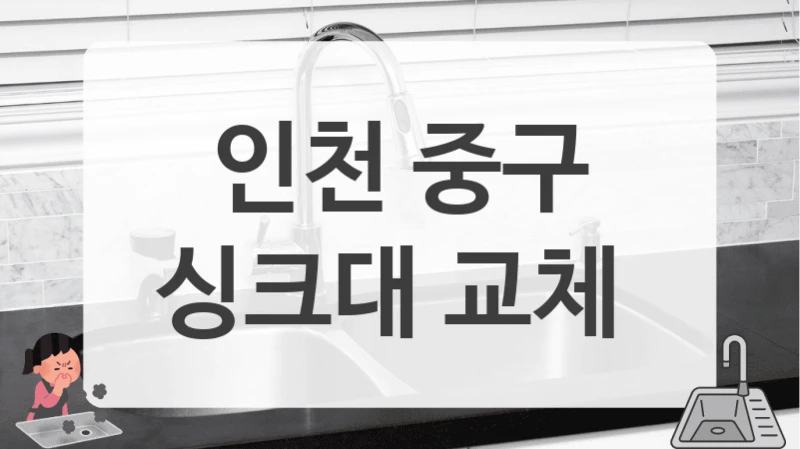 인천 중구
싱크대 교체