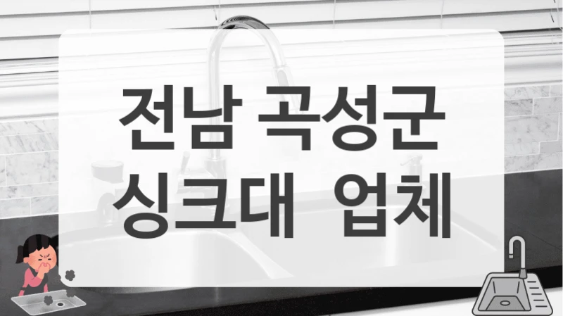 전남 곡성군
싱크대  업체