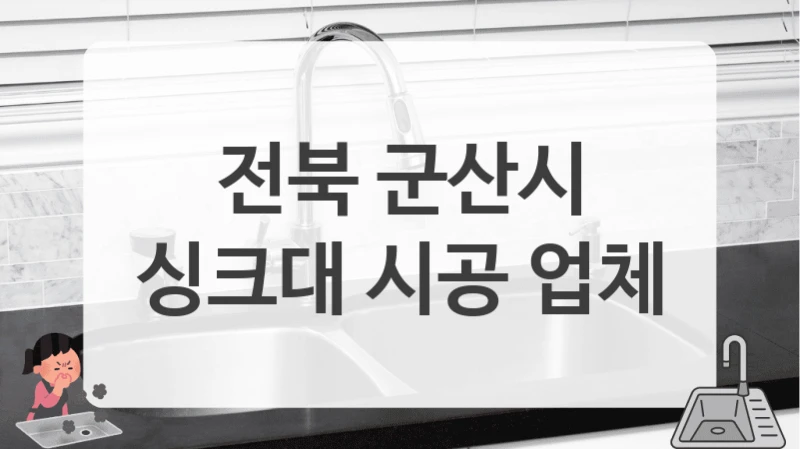 전북 군산시
싱크대 시공 업체