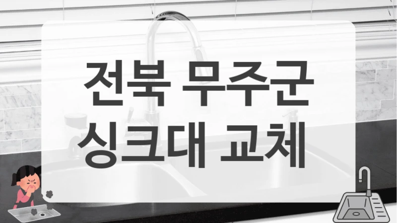 전북 무주군
싱크대 교체