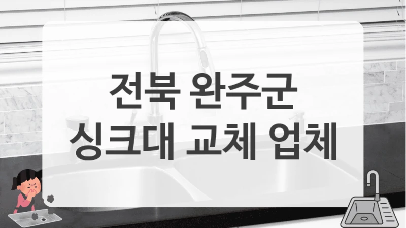 전북 완주군
싱크대 교체 업체