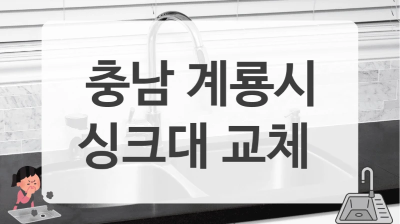 꼼꼼한 시공 충남 계룡시 주방 싱크대 시공 업체 추천&안내