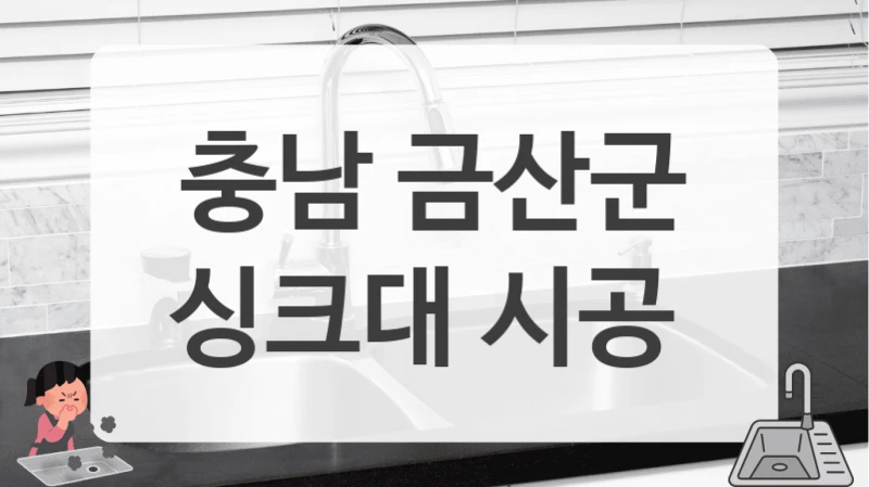후기 좋은 충남 금산군 싱크대 공사 업체 가격 비교