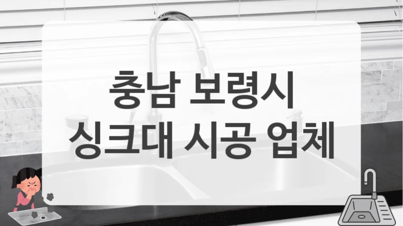 충남 보령시 싱크대 전체 교체 서비스 가격은?