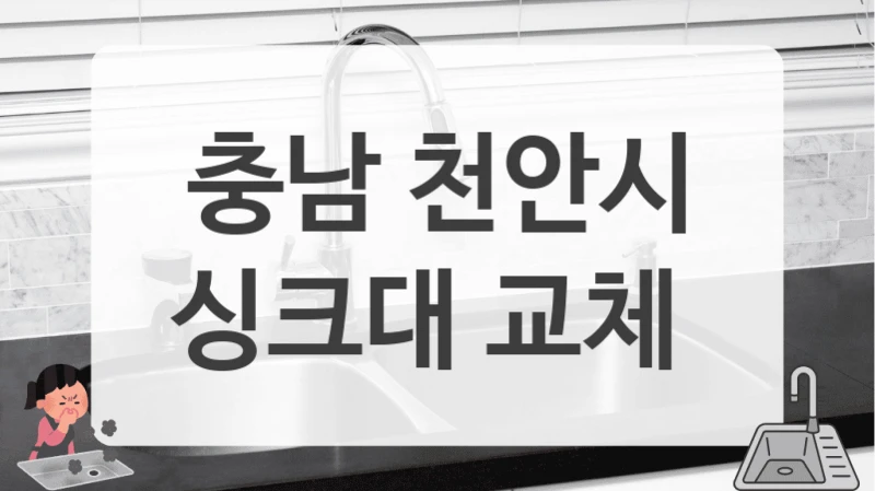 상부장 없는 주방 충남 천안시 싱크대 맞춤 제작