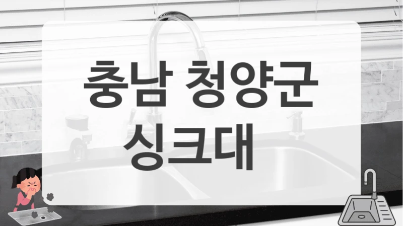 상부장 없는 주방 충남 청양군 싱크대 맞춤 제작