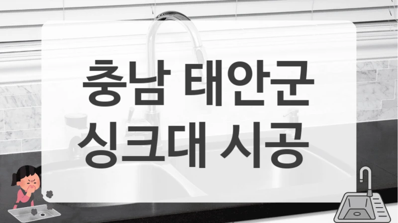 우리집 가치를 높여주는 싱크대 인테리어 (충남 태안군 추천 및 비용)