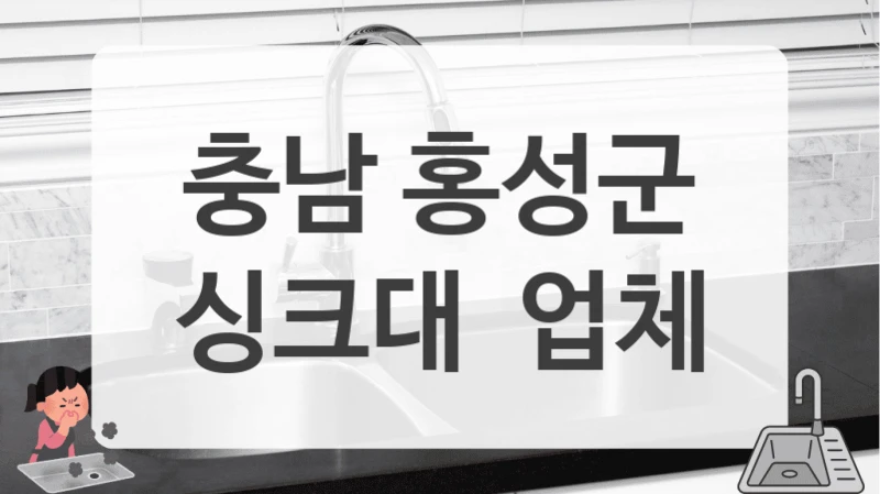 10평대 좁은 주방 리모델링 비용 절감 팁 (충남 홍성군 싱크대 공사 시공업체)