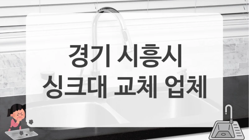 경기 시흥시
싱크대 교체 업체