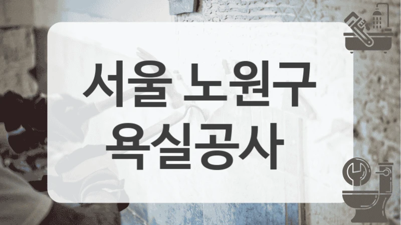서울 노원구
욕실공사