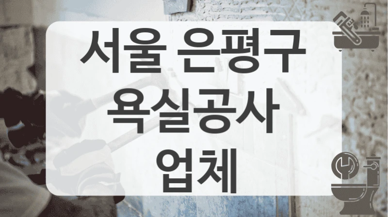 서울 은평구
욕실공사 업체