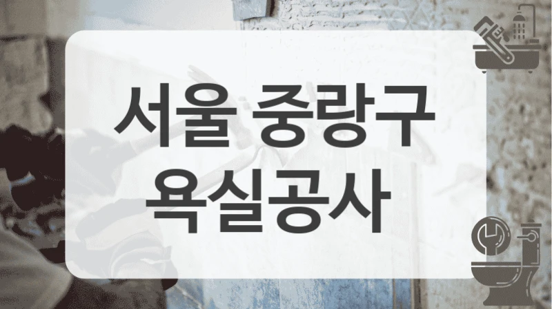 서울 중랑구
욕실공사