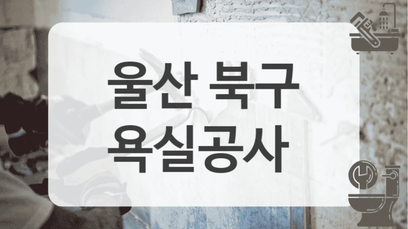 울산 북구
욕실공사