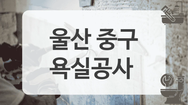 울산 중구
욕실공사