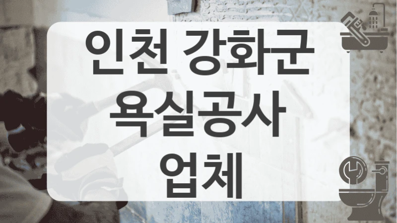 인천 강화군
욕실공사 업체