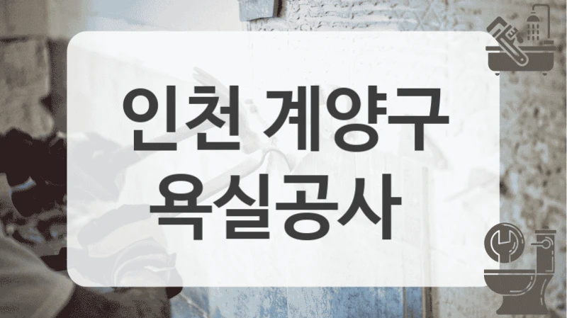 인천 계양구
욕실공사