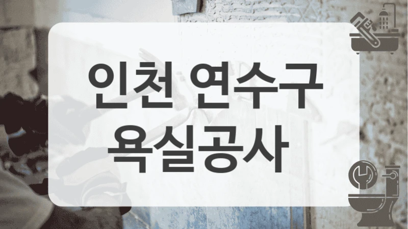 인천 연수구
욕실공사