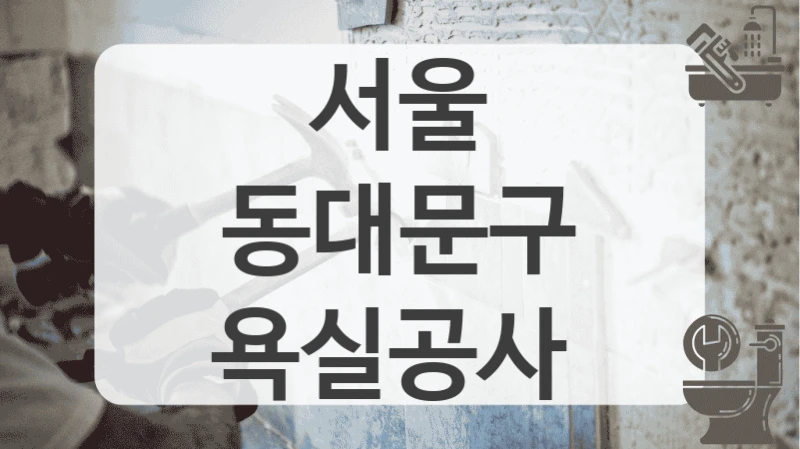 서울 동대문구
욕실공사