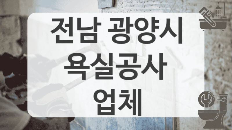 전남 광양시
욕실공사 업체