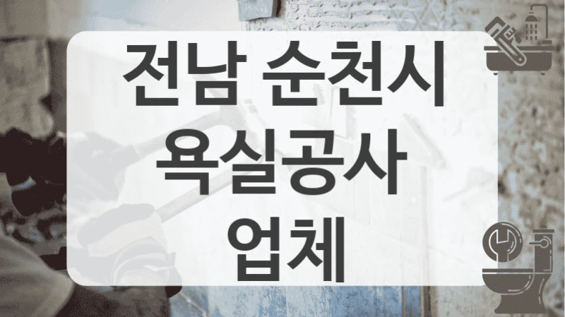 전남 순천시
욕실공사 업체