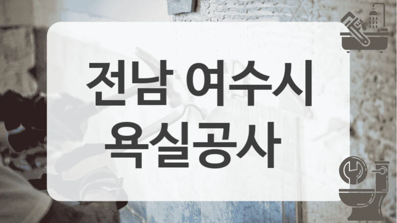 전남 여수시
욕실공사