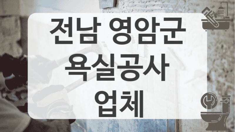 전남 영암군
욕실공사 업체
