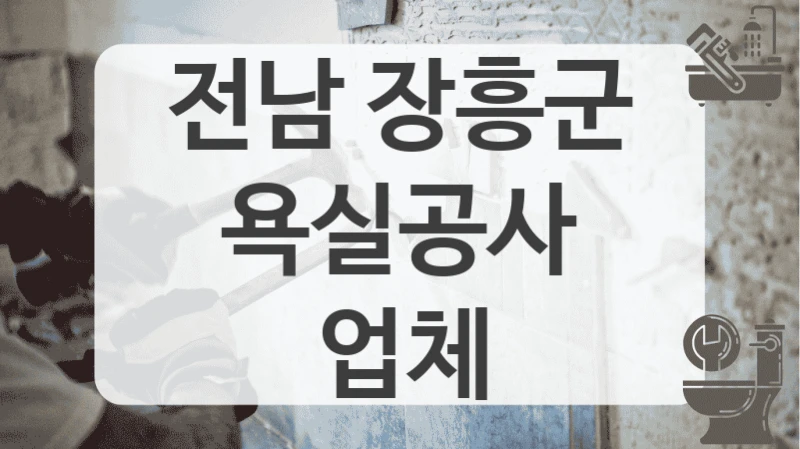 전남 장흥군
욕실공사 업체