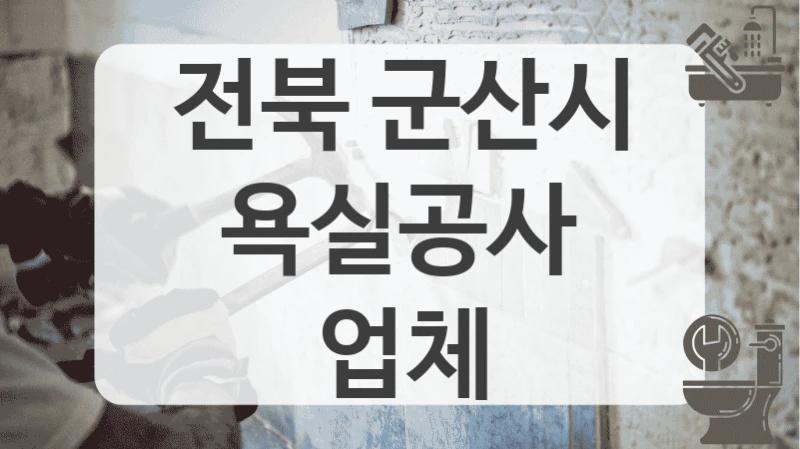 전북 군산시
욕실공사 업체