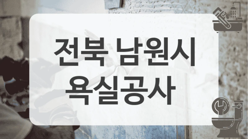 전북 남원시
욕실공사