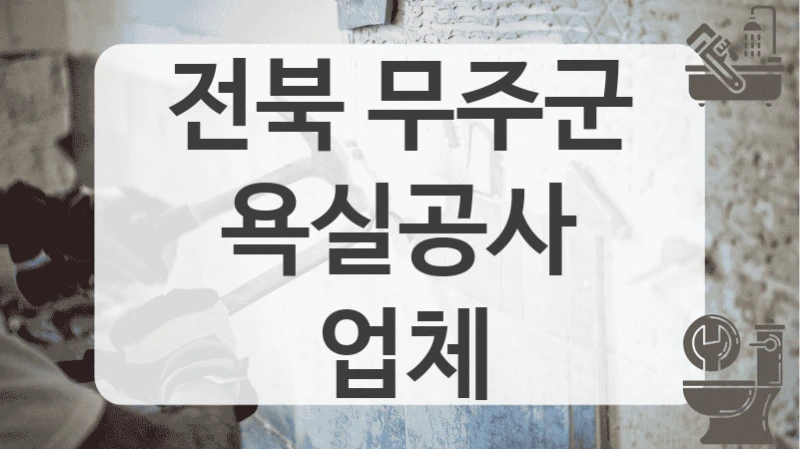 전북 무주군
욕실공사 업체