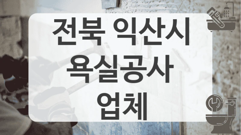 전북 익산시
욕실공사 업체