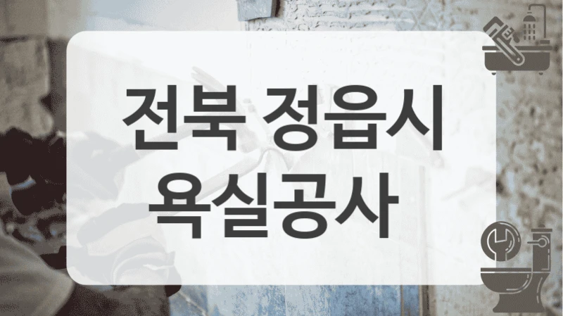 전북 정읍시
욕실공사