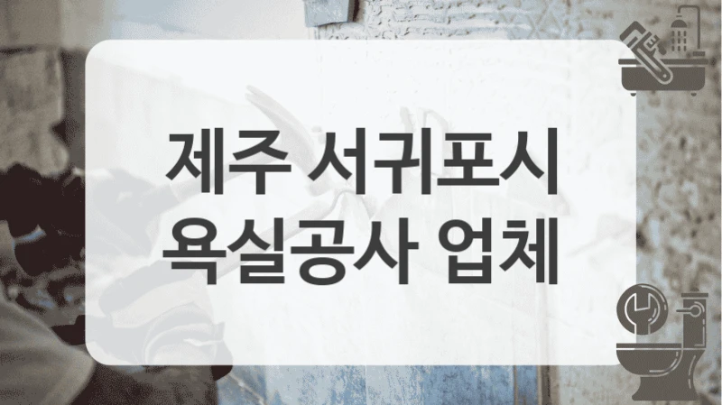 제주 서귀포시
욕실공사 업체