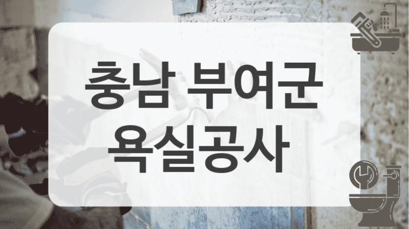 충남 부여군
욕실공사
