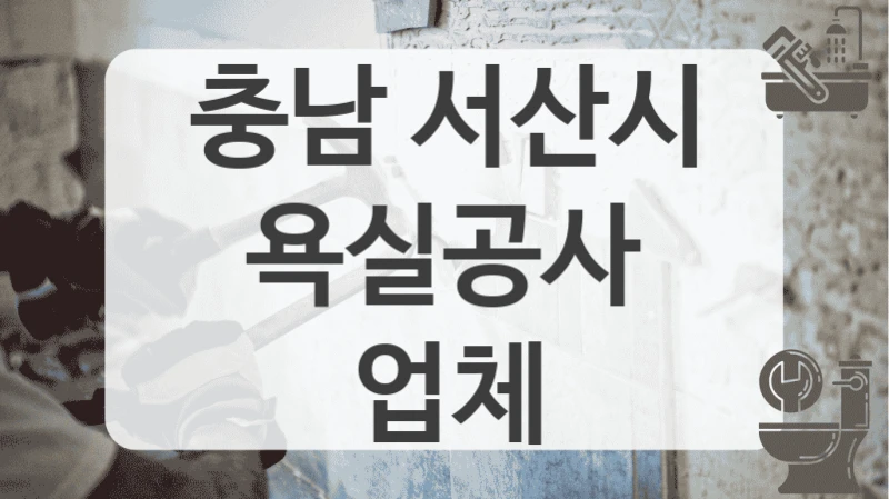 충남 서산시
욕실공사 업체