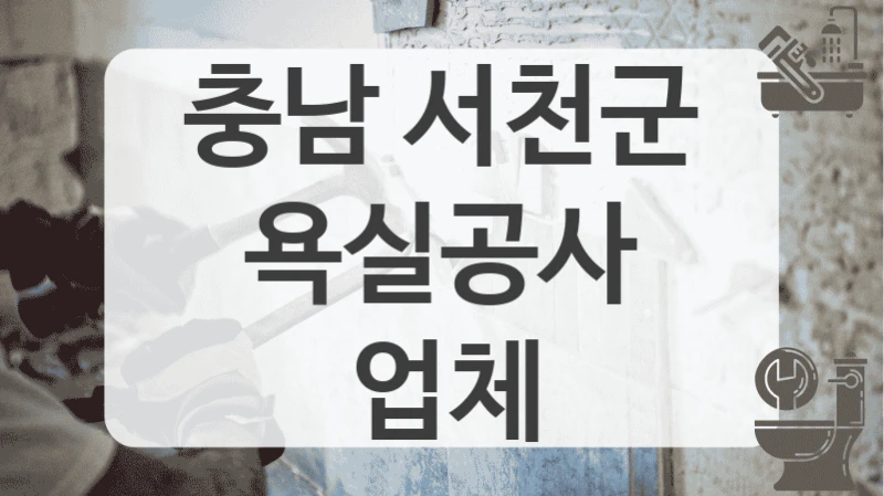 충남 서천군
욕실공사 업체