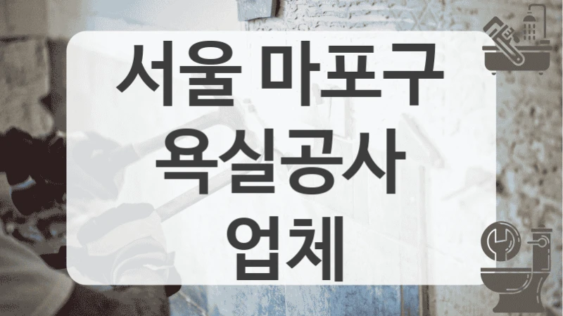 서울 마포구
욕실공사 업체