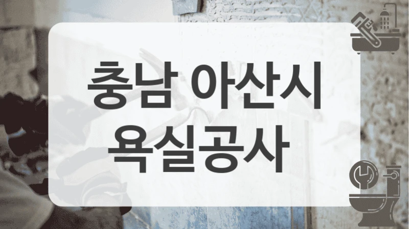 충남 아산시
욕실공사