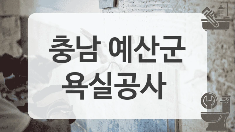충남 예산군
욕실공사