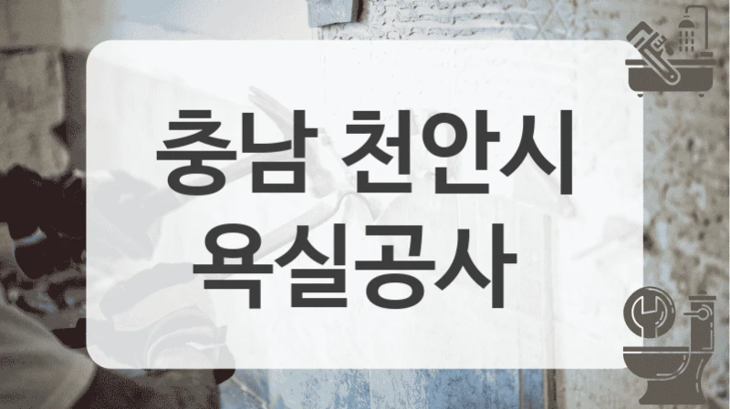 충남 천안시
욕실공사