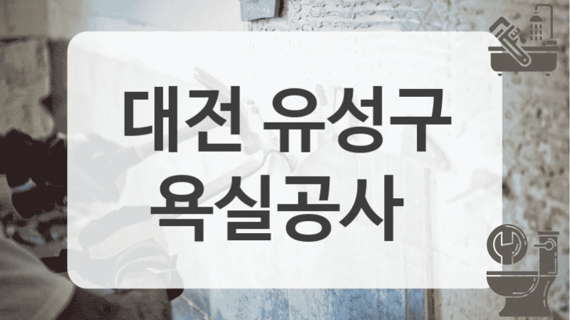 대전 유성구
욕실공사
