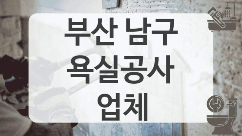 부산 남구
욕실공사 업체