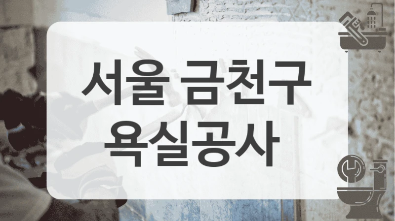 서울 금천구
욕실공사