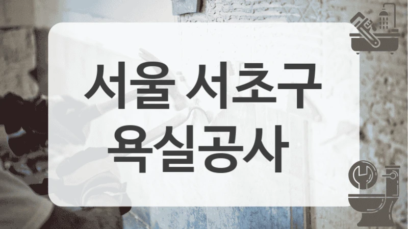 서울 서초구
욕실공사
