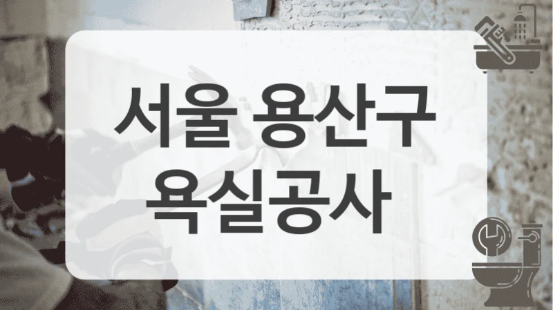 서울 용산구
욕실공사