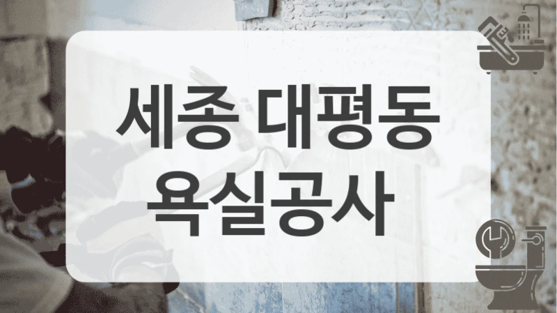 세종 대평동
욕실공사